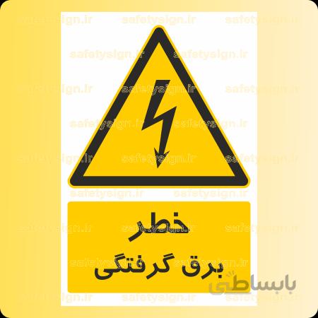 3301-برق گرفتگی
