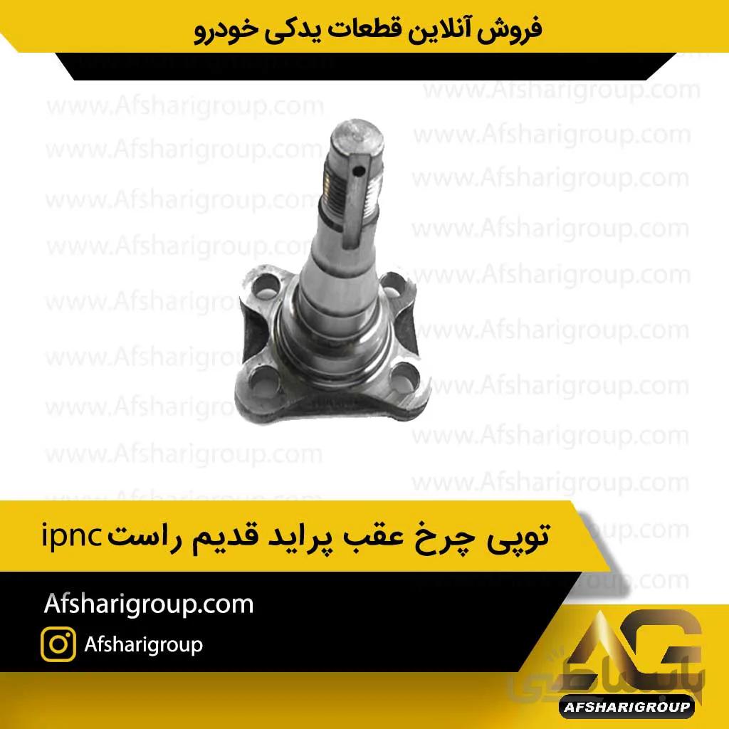 توپی چرخ عقب پراید قدیم راست ipnc