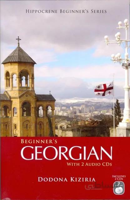 کتاب آموزش گرجی Beginner's Georgian از فروشگاه کتاب سارانگ