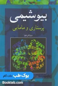 بیوشیمی پرستاری و مامایی