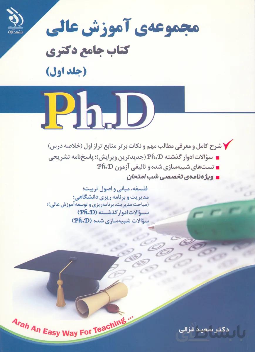 کتاب مجموعه آموزش عالی جلد اول (نشر آراه)