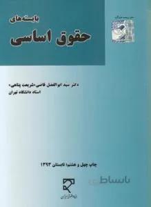 بایسته های حقوق اساسی