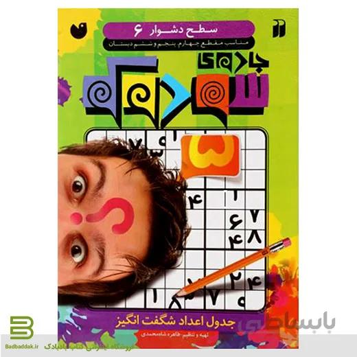 جادوی سودوکو 6 (سطح دشوار)