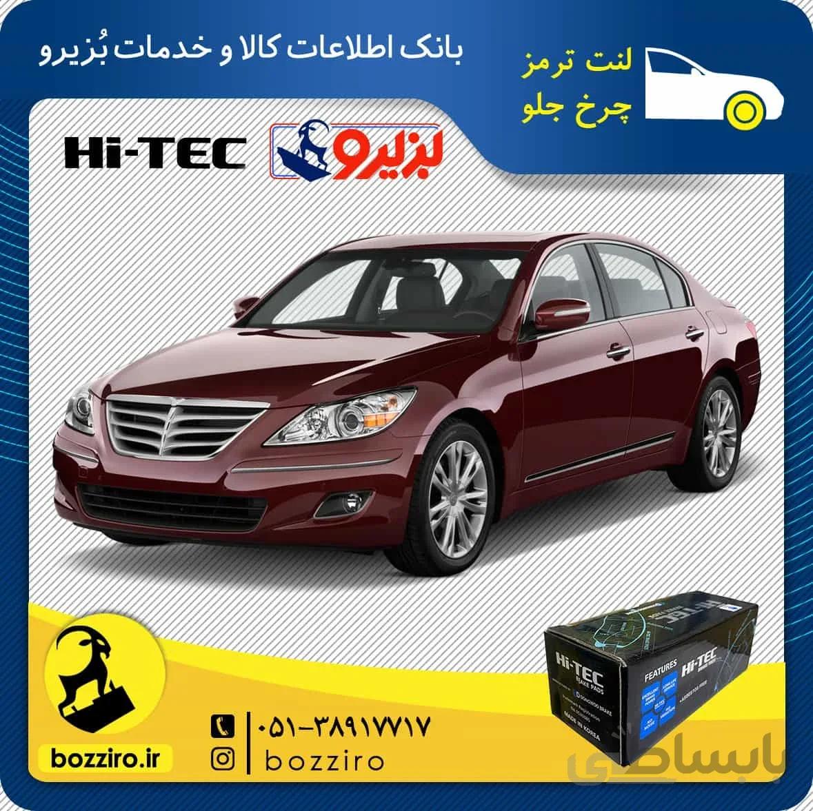 لنت ترمز چرخ جلو هیوندای جنسیس سدان برند “های تک”