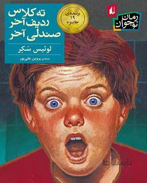 خرید کتاب ته کلاس، ردیف آخر، صندلی آخر