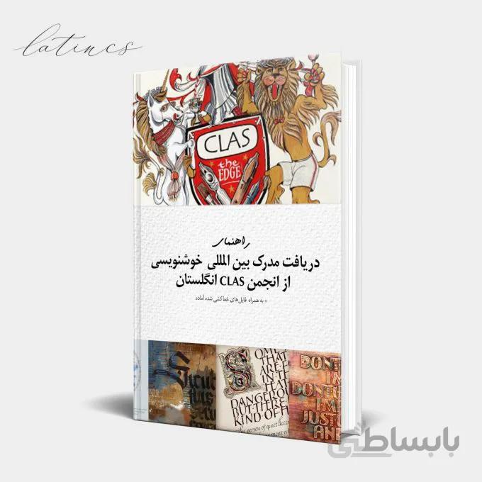 جزوه راهنمای دریافت مدرک بین‌المللی از انجمن CLAS انگلستان – نسخه الکترونیک