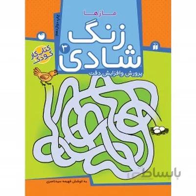 زنگ شادی 3 مازها پرورش و افزایش دقت
