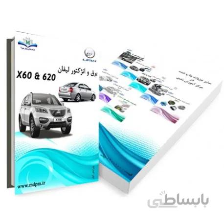 کتاب برق و انژکتور لیفان 620 و X60