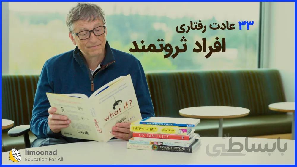 33 عادت رفتاری افراد ثروتمند