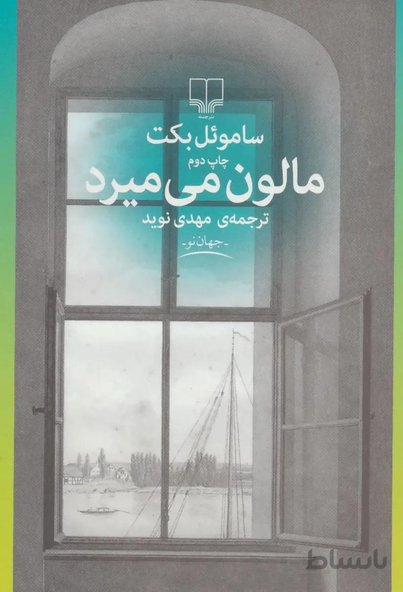 مالون مي ميرد