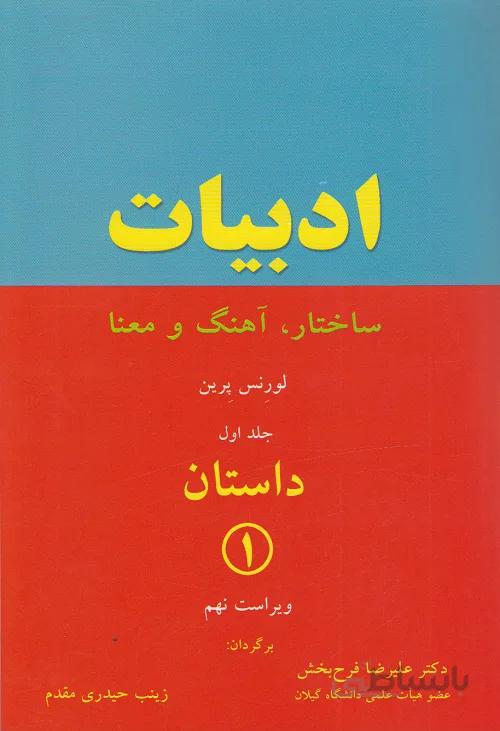 ادبیات (ساختار،آهنگ و معنا ) جلد اول