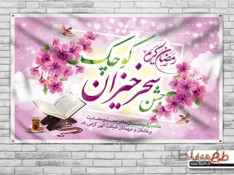 بنر جشن سحرخیزان کوچک