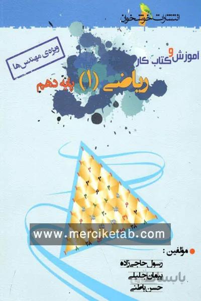 اموزش و کتاب کار ریاضی دهم رشته ریاضی خوشخوان