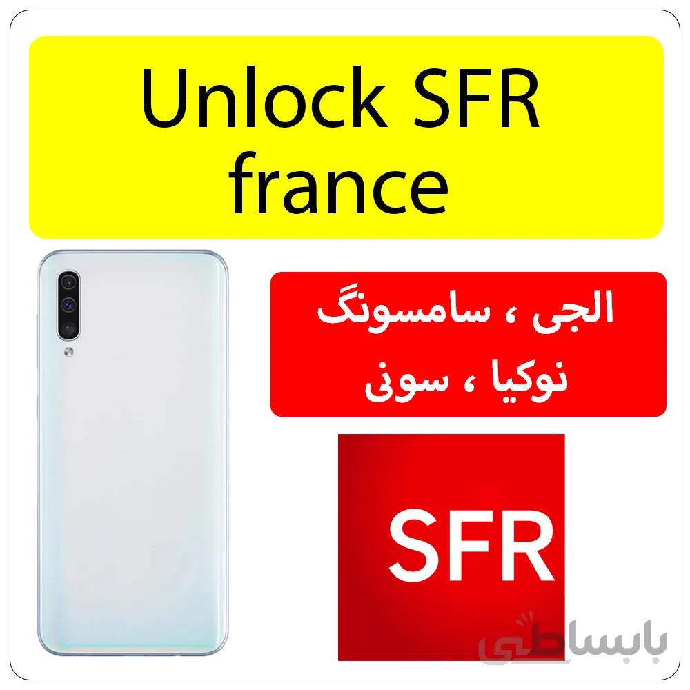 کد آنلاک اپراتور SFR فرانسه