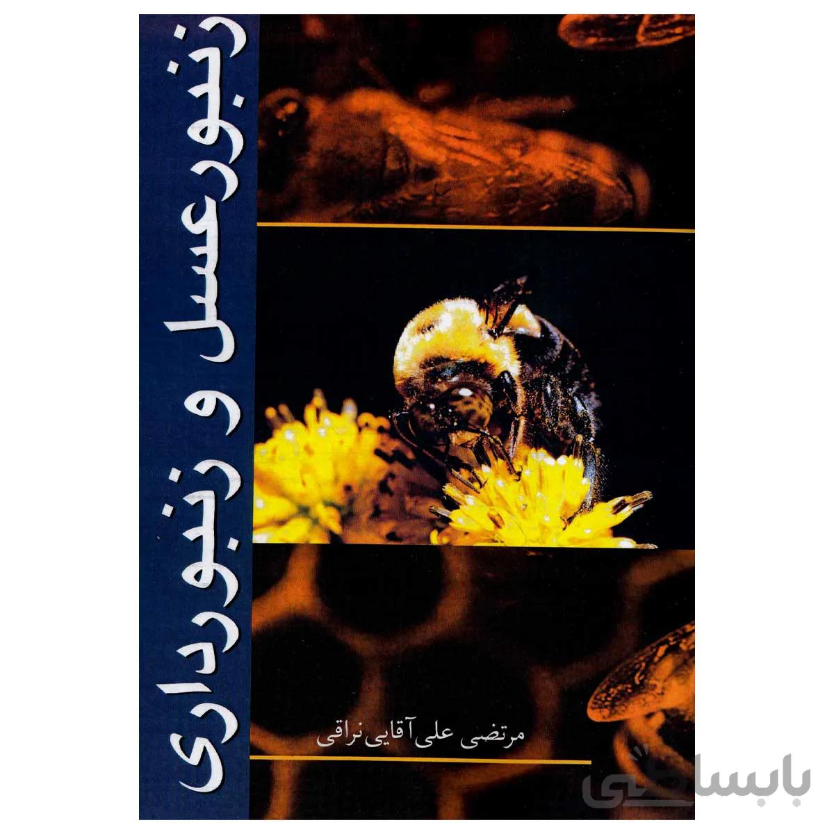 کتاب زنبورعسل و زنبورداری