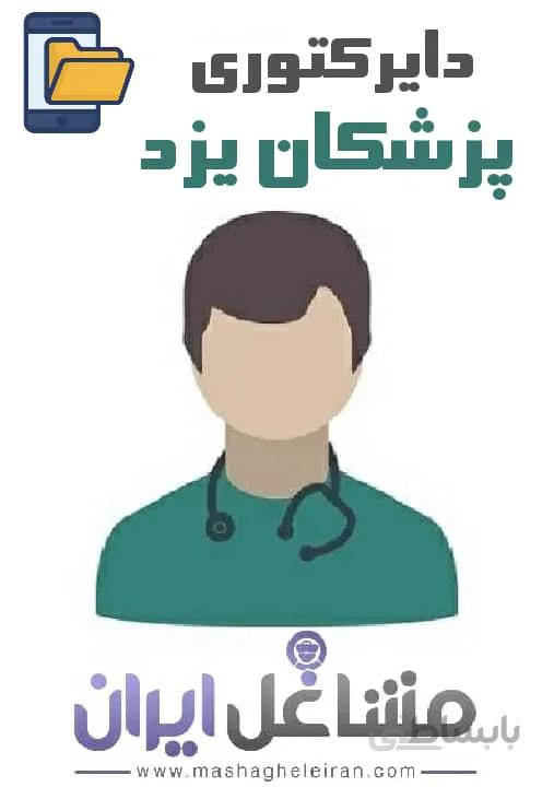 دایرکتوری پزشکان استان یزد
