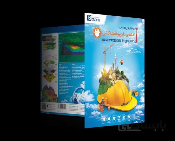 نرم افزار مهندسی نقشه برداری و نقشه کشی