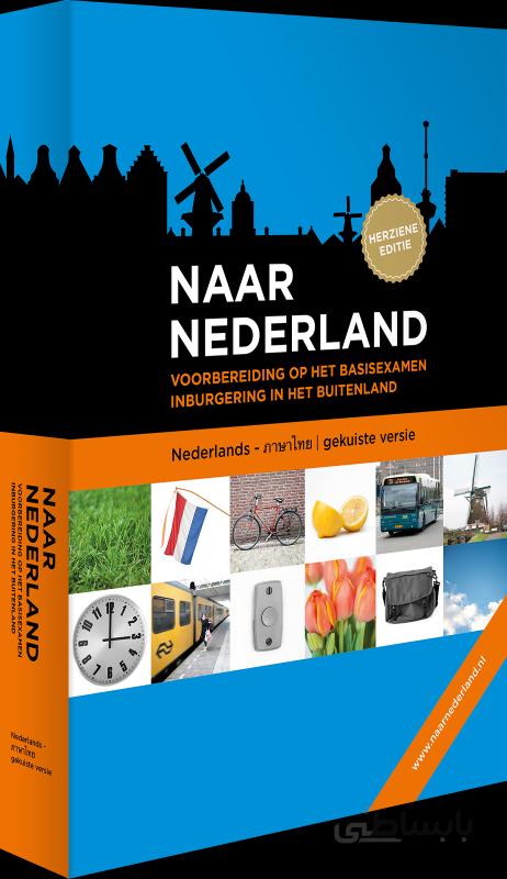 کتاب هلندی نار ندرلند Naar Nederland