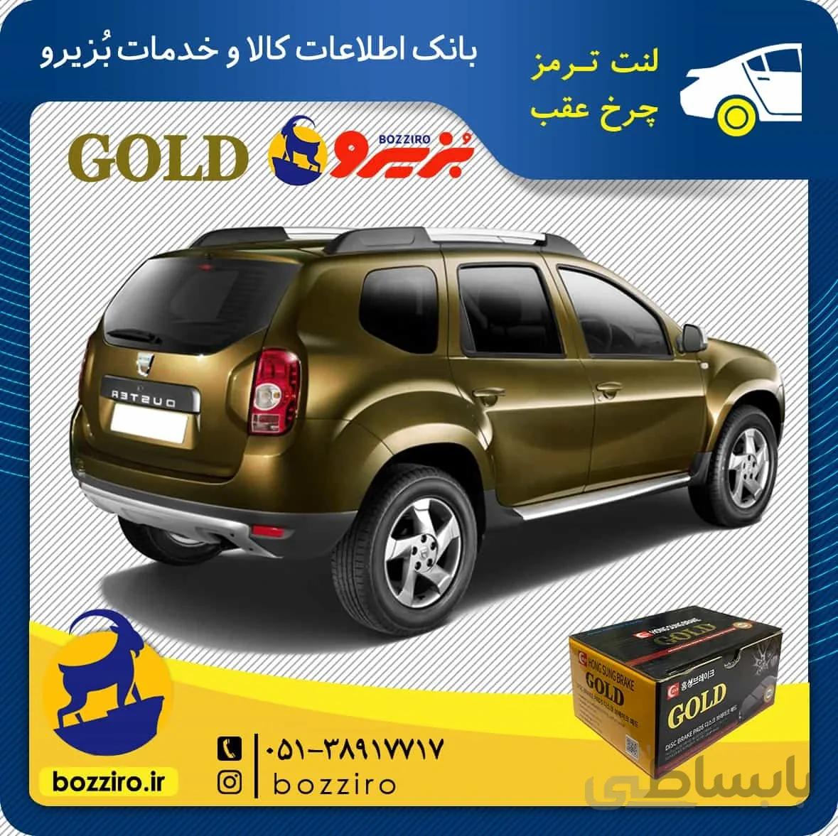 لنت ترمز چرخ عقب دیسکی رنو داستر برند “گلد”
