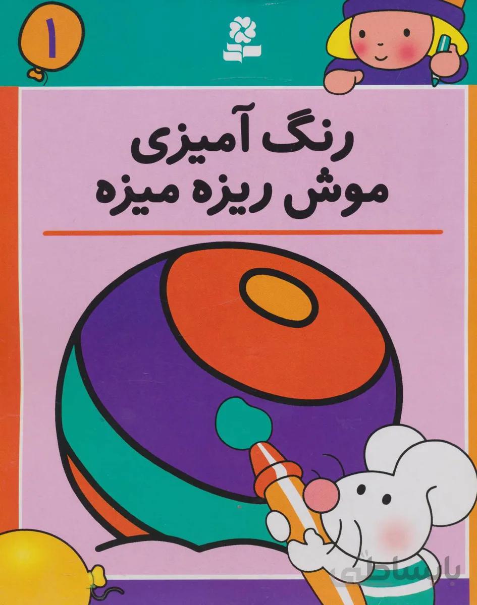 رنگ آمیزی موش ریزه میزه 1