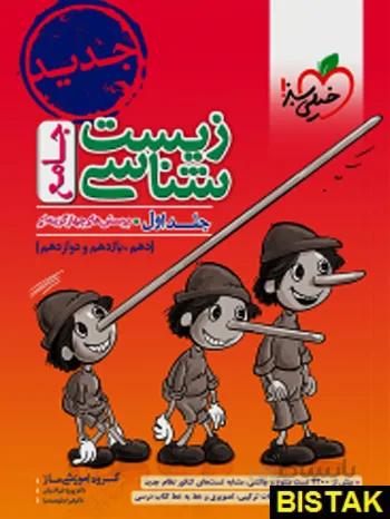 زیست جامع کنکور جلد اول خیلی سبز