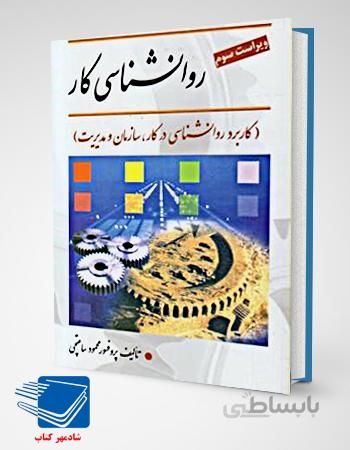 کتاب روانشناسی کار (ساعتچی ویرایش)