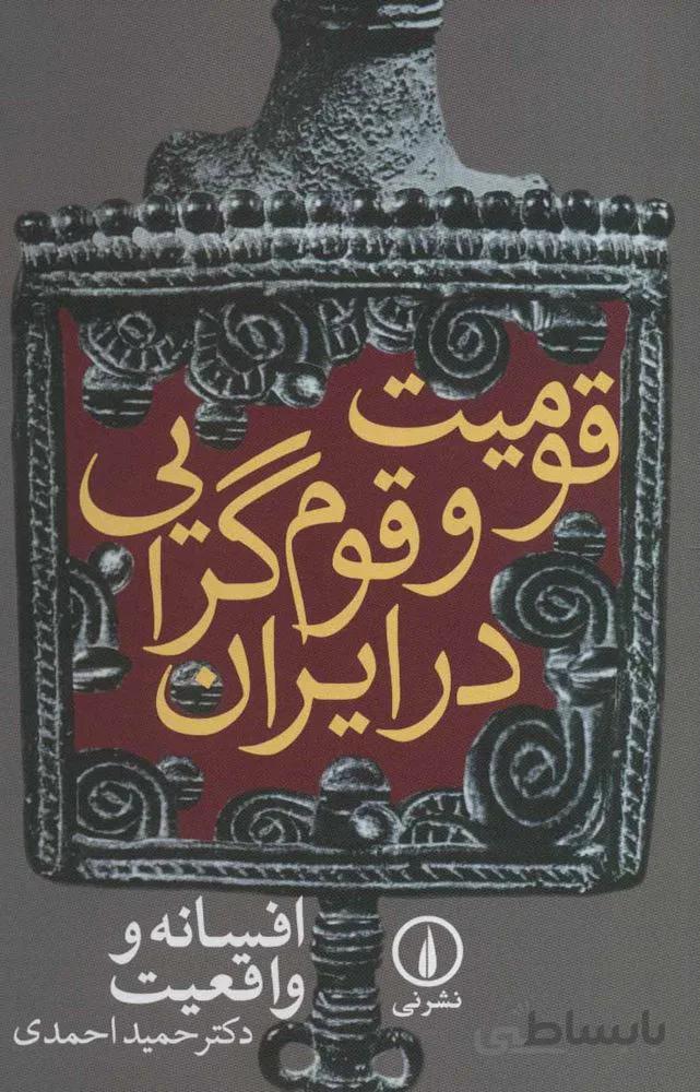 قومیت و قوم گرایي در ایران (افسانه و واقعیت)(كد ناشر : 102)