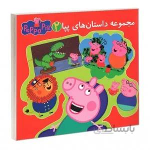 مجموعه داستان های دو زبانه پپا