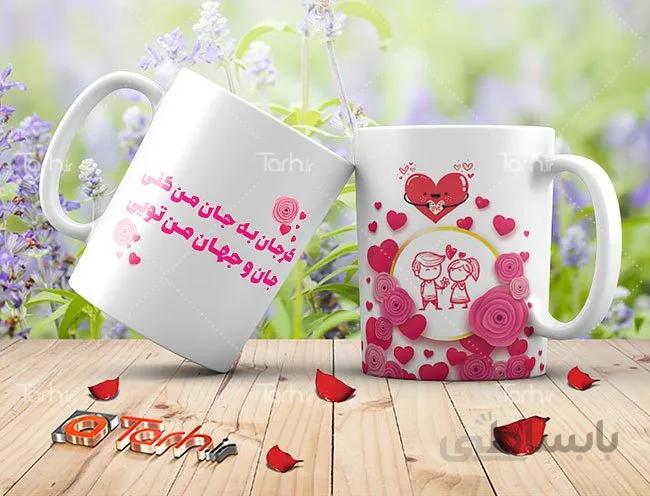 لیوان سرامیکی با طرح ولنتاین و روز عشق
