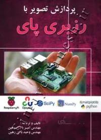 پردازش تصویر با رزبری پای