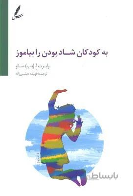 به کودکان شاد بودن را بیاموز