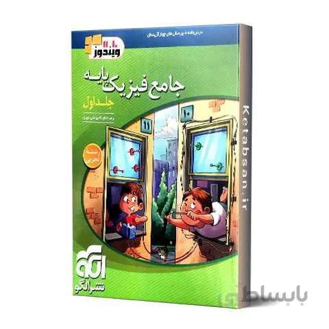 فیزیک پایه دهم و یازدهم تجربی نشر الگو