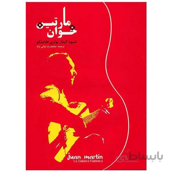 کتاب شیوه گیتار نوازی فلامینکو اثر خوان مارتین
