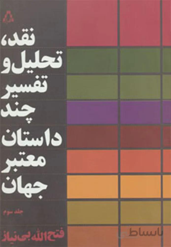 نقد،تحلیل و تفسیر چند داستان معتبر جهان 3 (كد ناشر : 182)