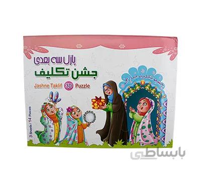 پازل سه بعدی طرح جشن تکلیف هدهدک