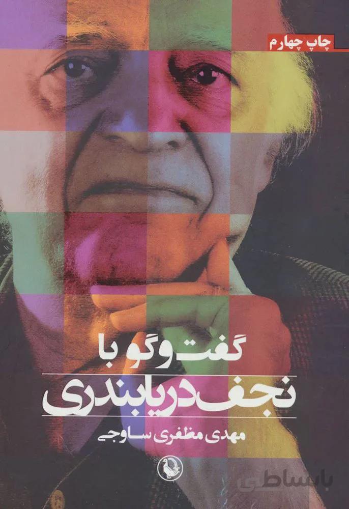 گفت و گو با نجف دريابندري (كد ناشر : 129)