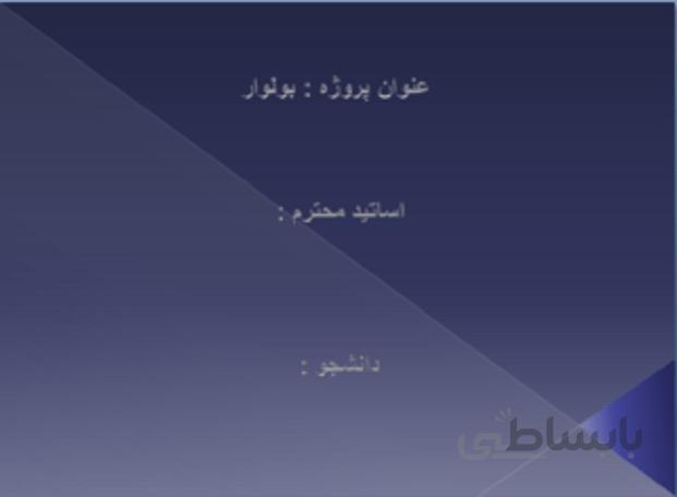 تعریف ، ساختار و ویژگیهای ” بلوار ، راه و خیابان ” در شهرسازی