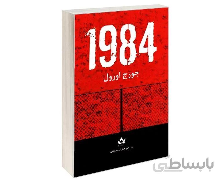 کتاب 1984 اثر جورج اورول ترجمه صدیقه عیوضی