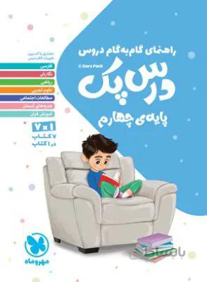 درس‌پک (گام به گام) پایه چهارم 4 مهروماه