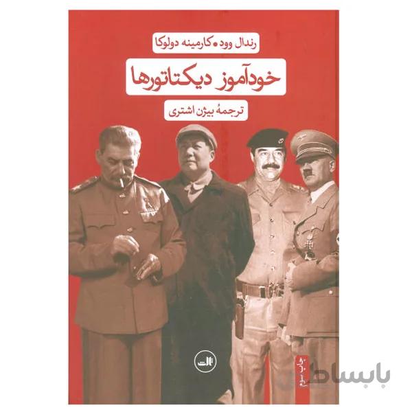 کتاب خودآموز دیکتاتورها