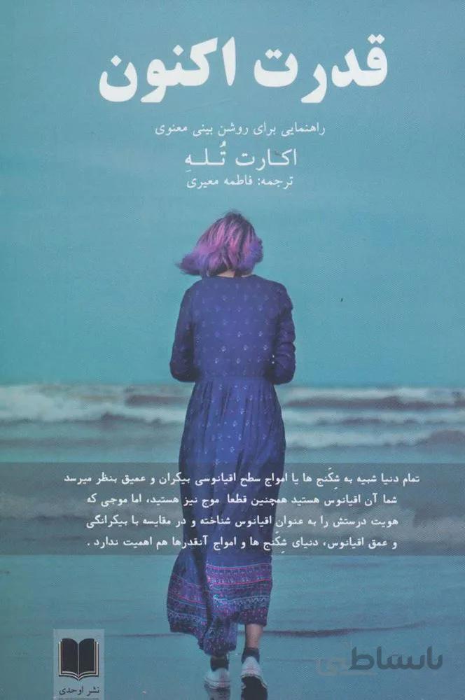 قدرت اكنون (راهنمایی برای روشن بینی معنوی)(كد ناشر : 201)