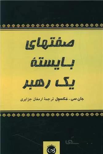 صفتهای بایسته یک رهبر (کد ناشر : 126)