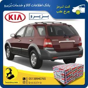لنت ترمز چرخ عقب کیا سورنتو 2009-2003 برند “آفورتیس”