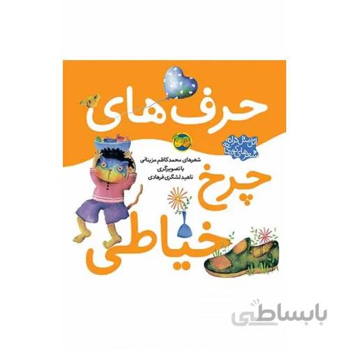 کتاب اتل متل ترانه شعرهای کودکانه ( حرف های چرخ خیاطی )
