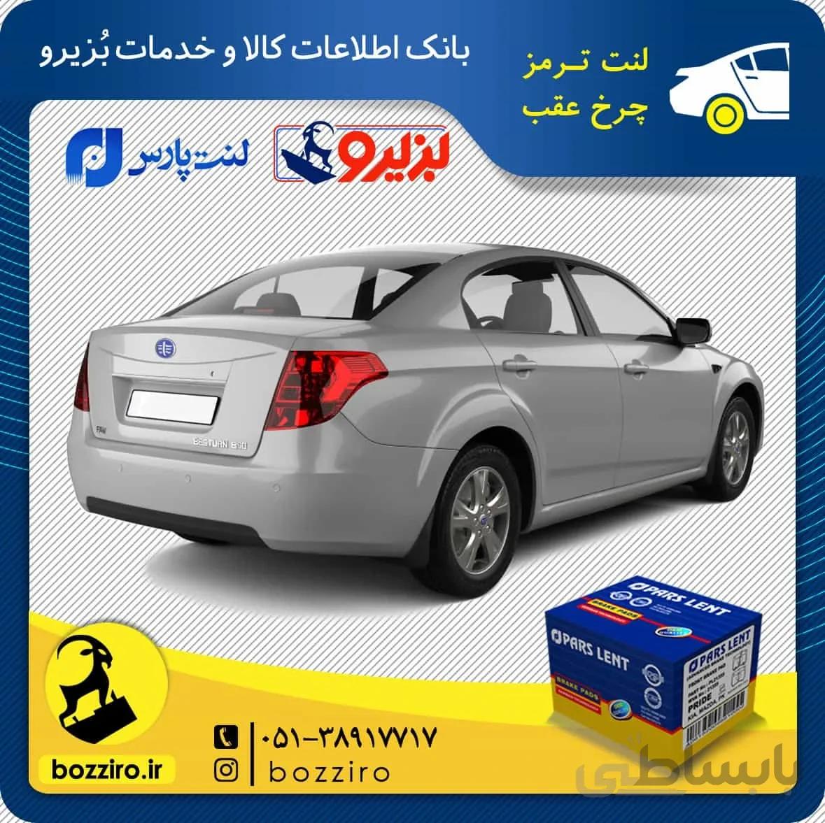 لنت ترمز چرخ عقب فاو بسترن B50F برند”پارس لنت”