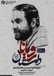 داستان رویانا: تاریخ شفاهی دکتر سعید کاظمی آشتیانی در پژوهشگاه رویان