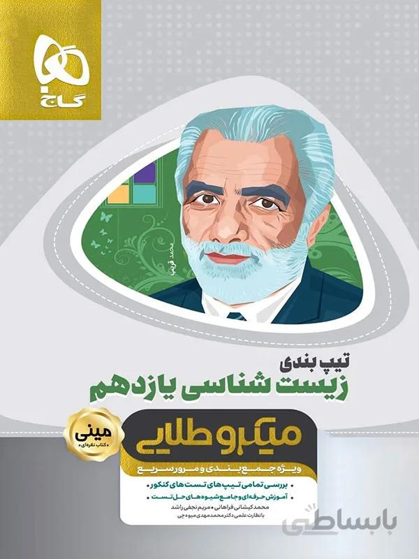 گاج تیپ بندی زیست شناسی یازدهم مینی میکرو طلایی (رشته تجربی)