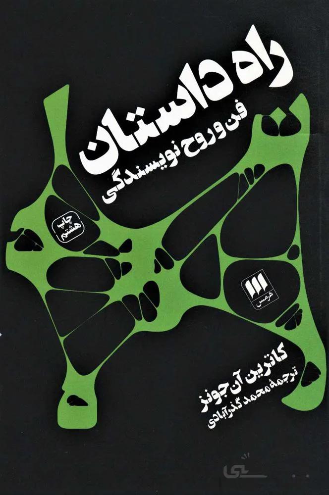راه داستان فن و روح نويسندگي (كد ناشر : 133)