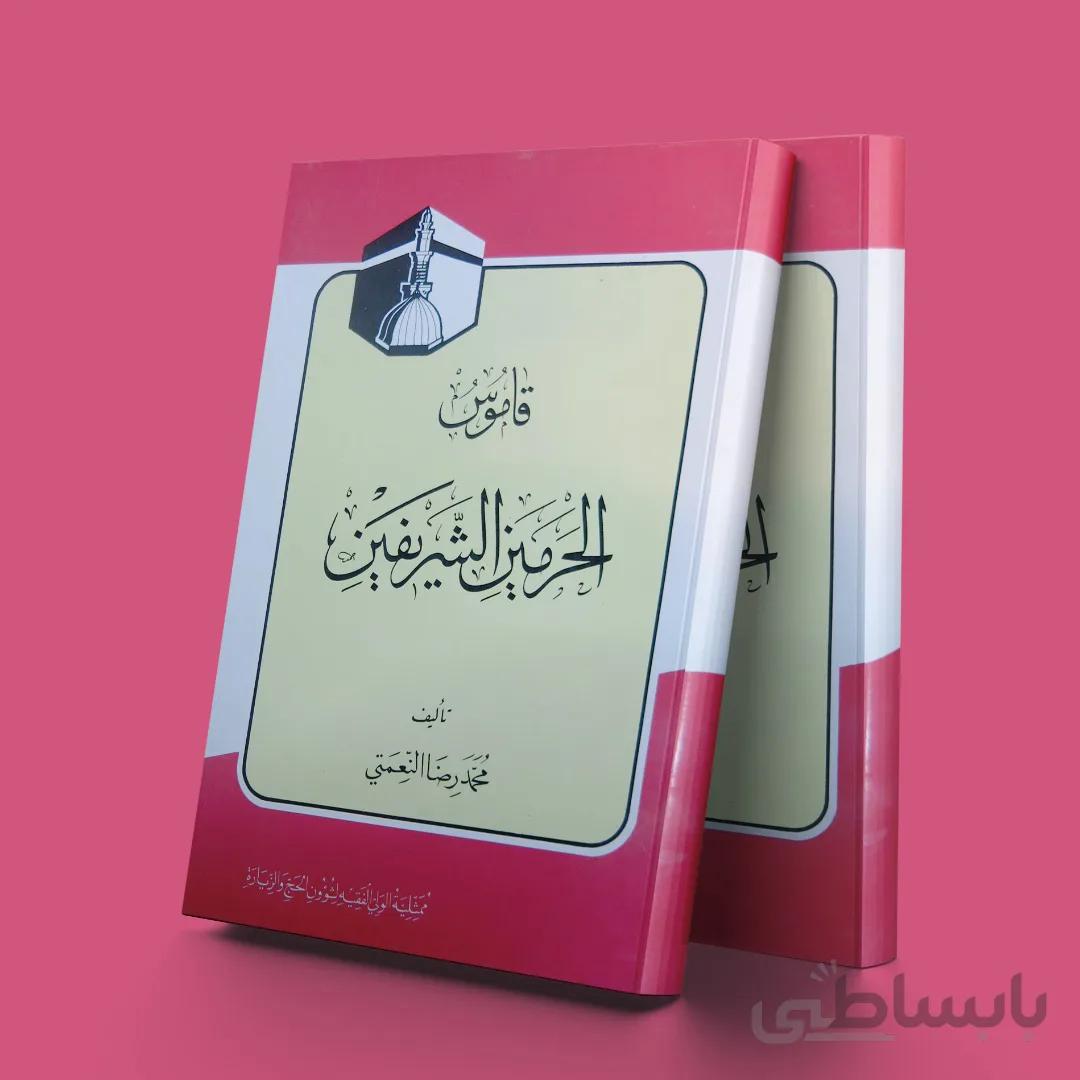 قاموس الحرمین الشریفین