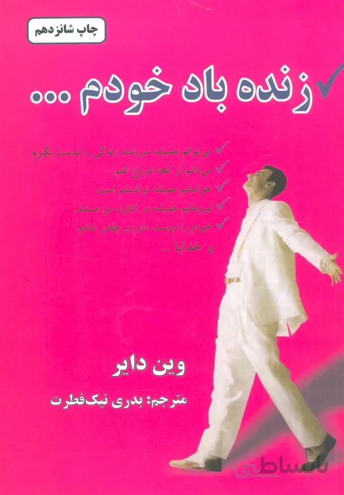 زنده باد خودم (كد ناشر : 148)